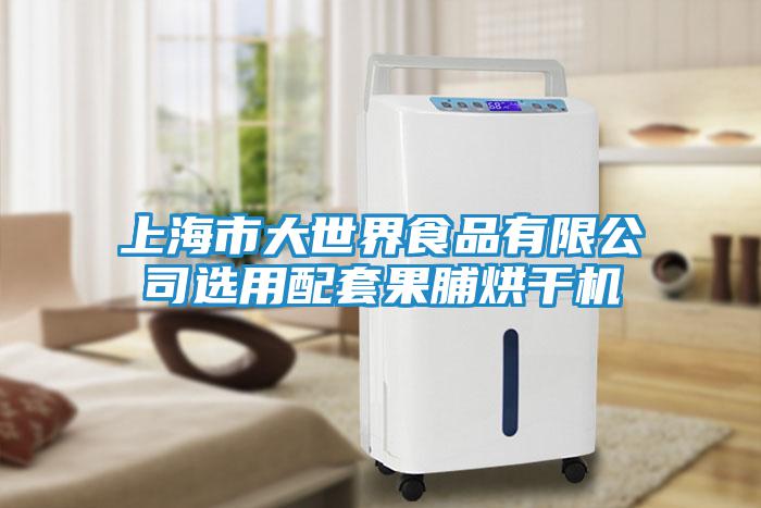 上海市大世界食品有限公司選用配套果脯烘干機