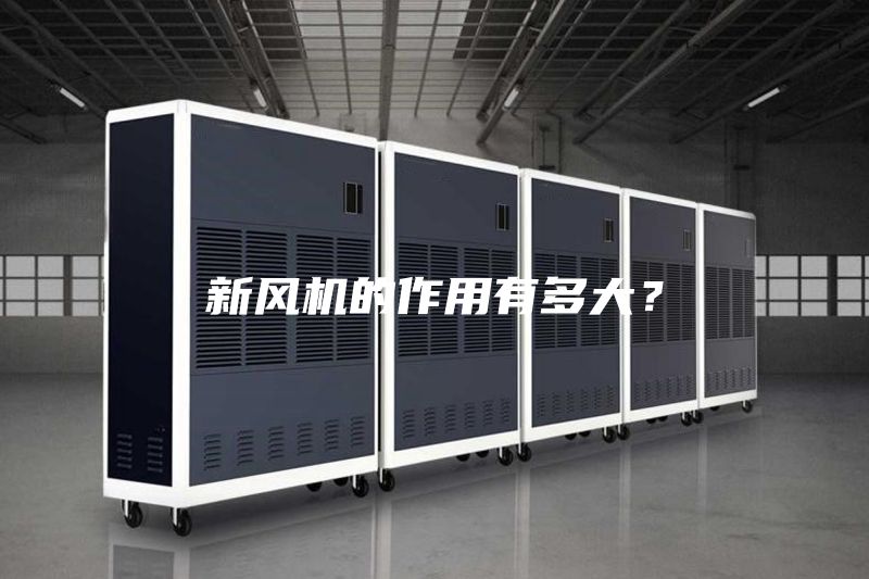 新風(fēng)機(jī)的作用有多大？