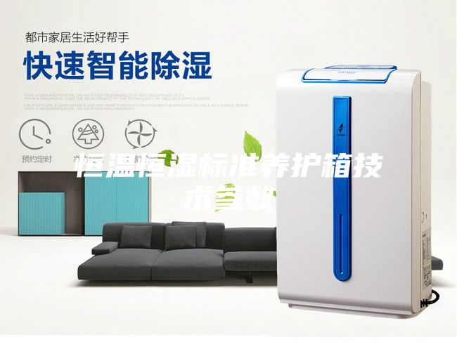 恒溫恒濕標準養護箱技術參數
