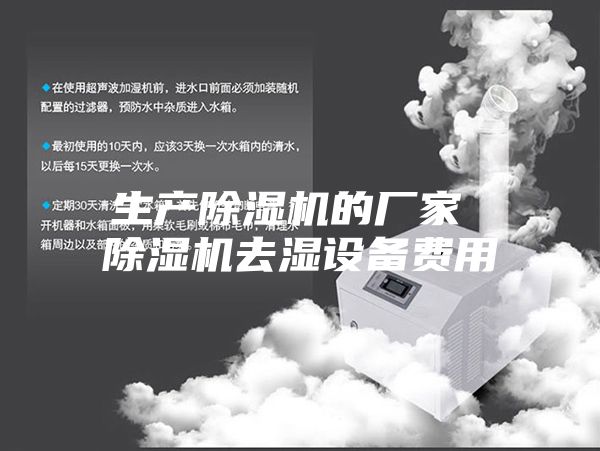 生產除濕機的廠家 除濕機去濕設備費用