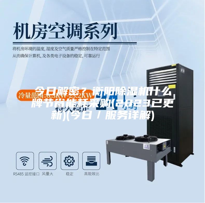 今日解密？衡陽(yáng)除濕機(jī)什么牌節(jié)省能耗采購(gòu)(2023已更新)(今日／服務(wù)詳解)