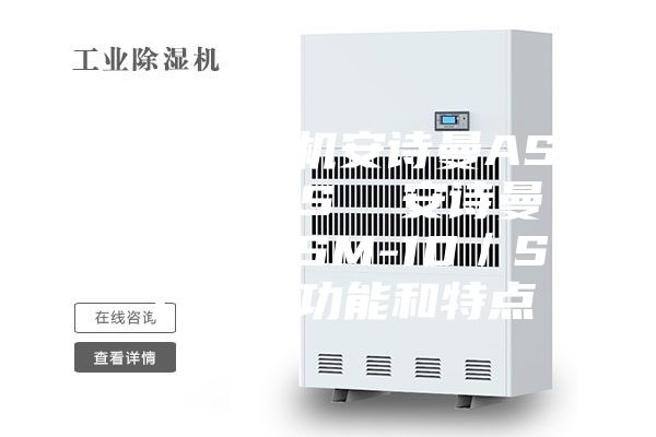 工業(yè)除濕機安詩曼ASM-15／S  安詩曼安詩曼ASM-10／S 產(chǎn)品的功能和特點