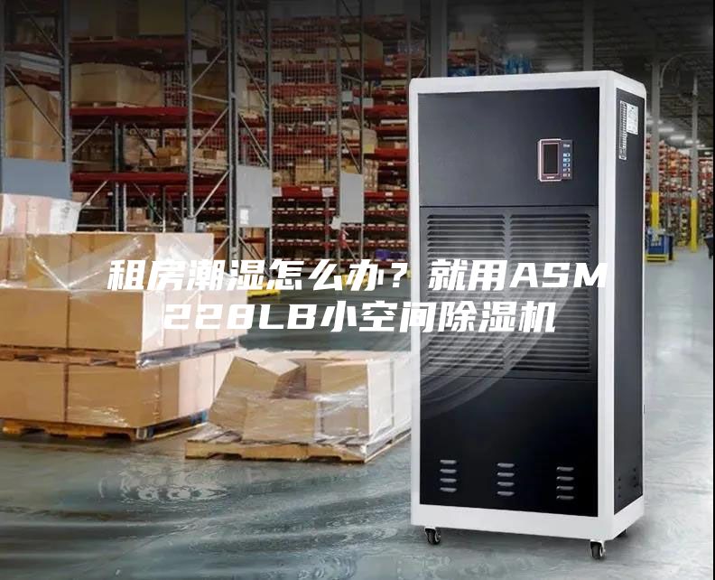 租房潮濕怎么辦？就用ASM228LB小空間除濕機