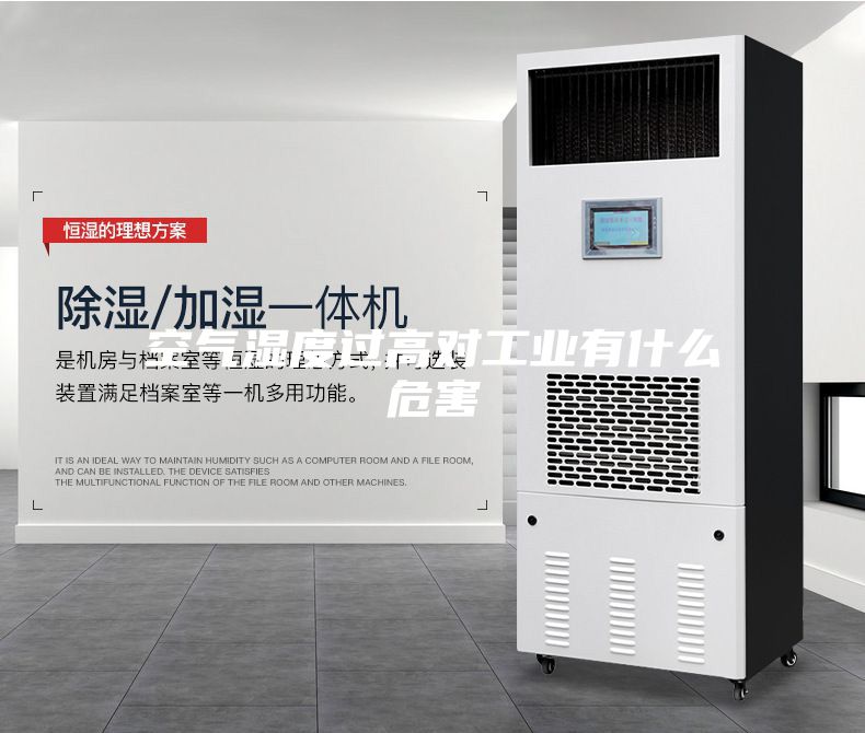 空氣濕度過高對工業有什么危害
