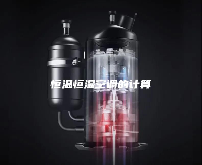 恒溫恒濕空調(diào)的計(jì)算