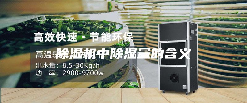 除濕機中除濕量的含義