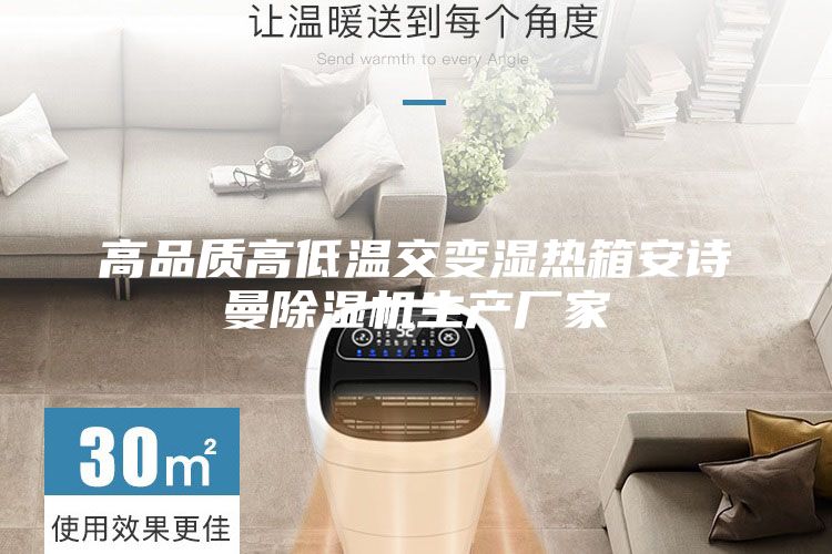 高品質高低溫交變濕熱箱安詩曼除濕機生產廠家