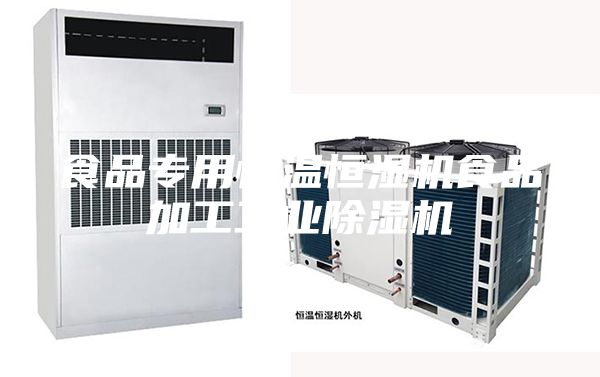 食品專用恒溫恒濕機食品加工工業除濕機
