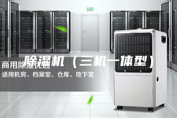 除濕機（三機一體型）
