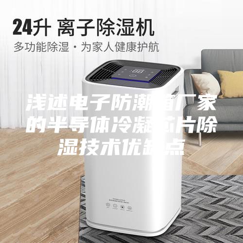 淺述電子防潮箱廠家的半導體冷凝芯片除濕技術優缺點