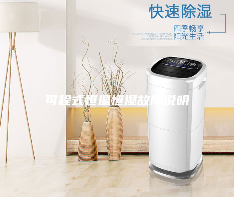可程式恒溫恒濕故障說明