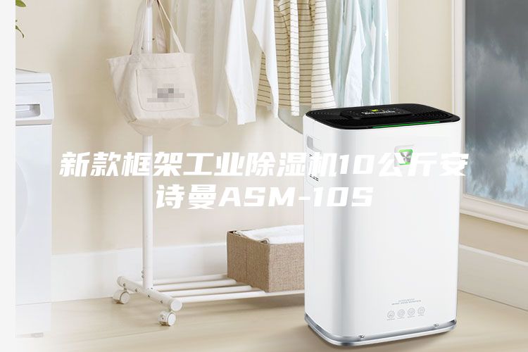 新款框架工業除濕機10公斤安詩曼ASM-10S