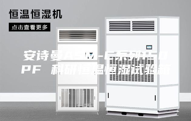 安詩曼ASM-C系列150PF 科研恒溫恒濕試驗箱