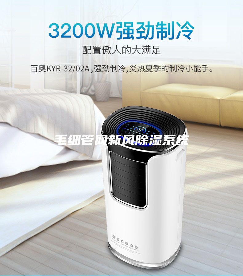 毛細管網新風除濕系統