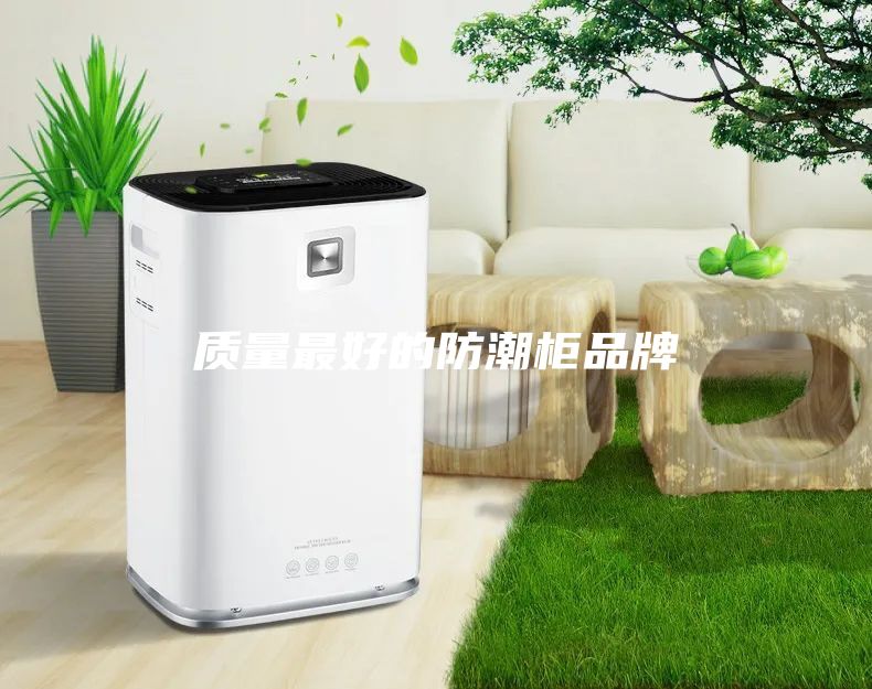質(zhì)量最好的防潮柜品牌