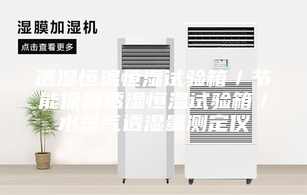 透濕恒溫恒濕試驗箱／節能保溫透濕恒溫試驗箱／水蒸氣透濕量測定儀
