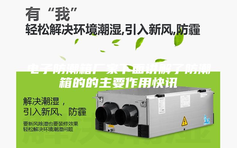 電子防潮箱廠家下面講解了防潮箱的的主要作用快訊