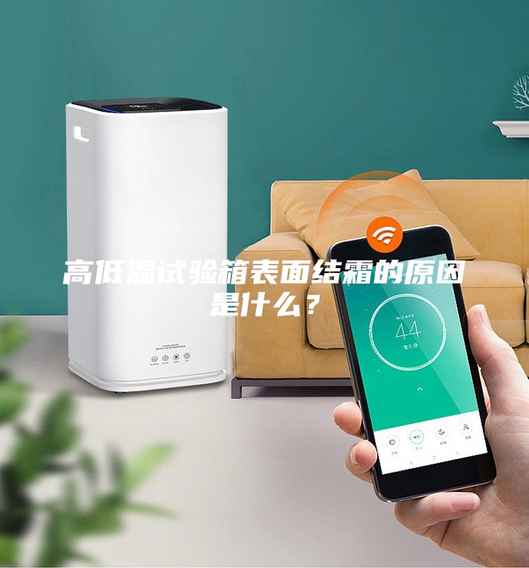 高低溫試驗箱表面結霜的原因是什么？