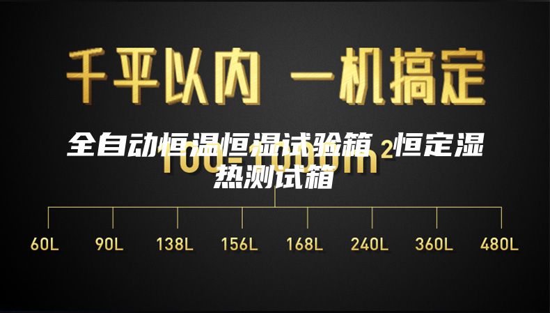 全自動恒溫恒濕試驗箱 恒定濕熱測試箱