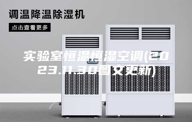 實(shí)驗(yàn)室恒溫恒濕空調(diào)(2023.11.30圖文更新)