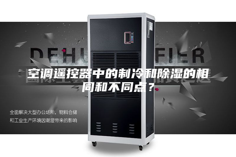 空調(diào)遙控器中的制冷和除濕的相同和不同點(diǎn)？