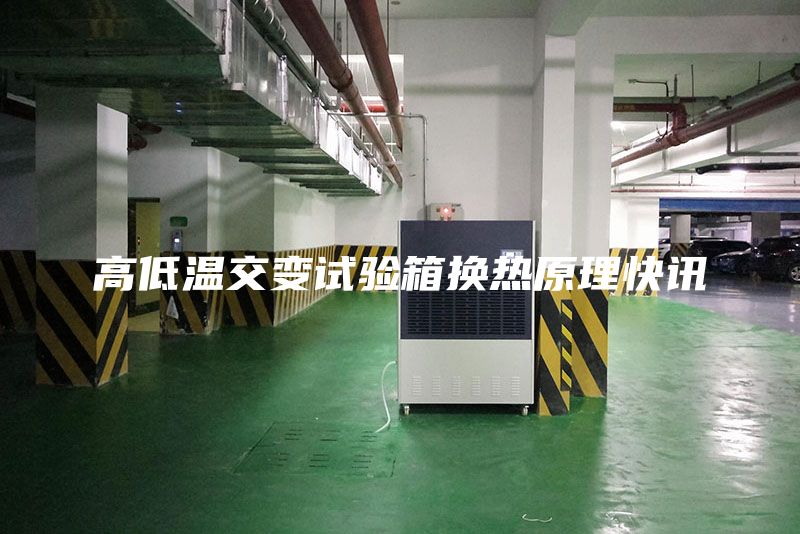 高低溫交變試驗箱換熱原理快訊