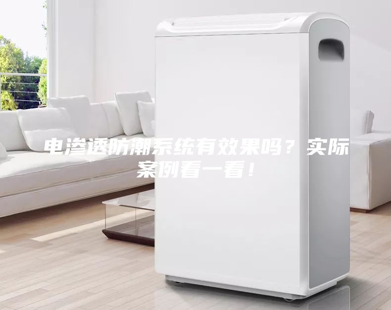 電滲透防潮系統有效果嗎？實際案例看一看！